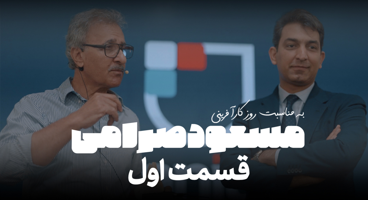 به مناسبت روز کارآفرینی محمد فراحی قسمت اول